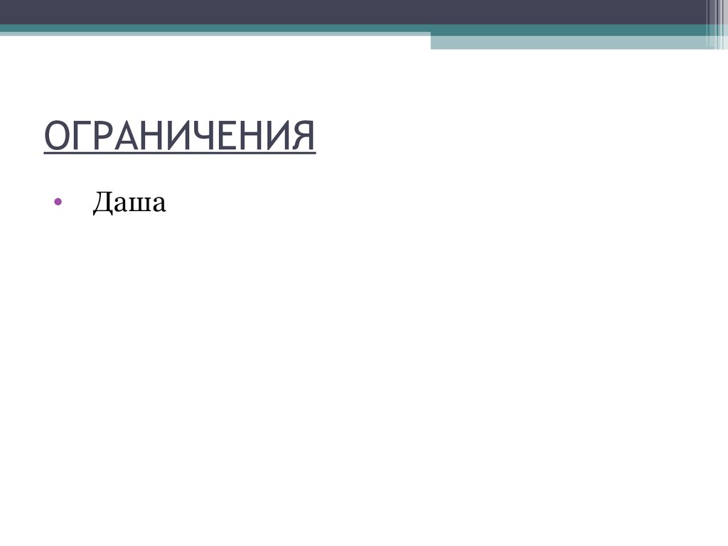 ОГРАНИЧЕНИЯ