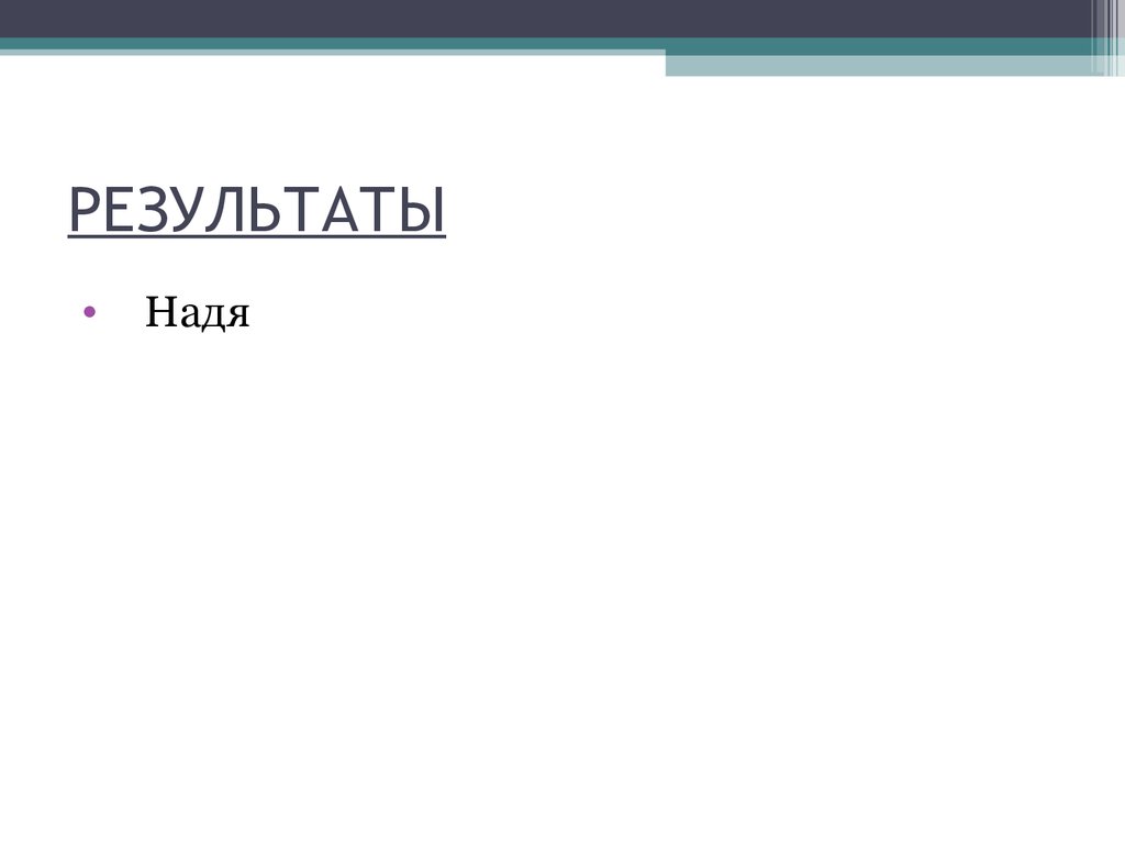 РЕЗУЛЬТАТЫ