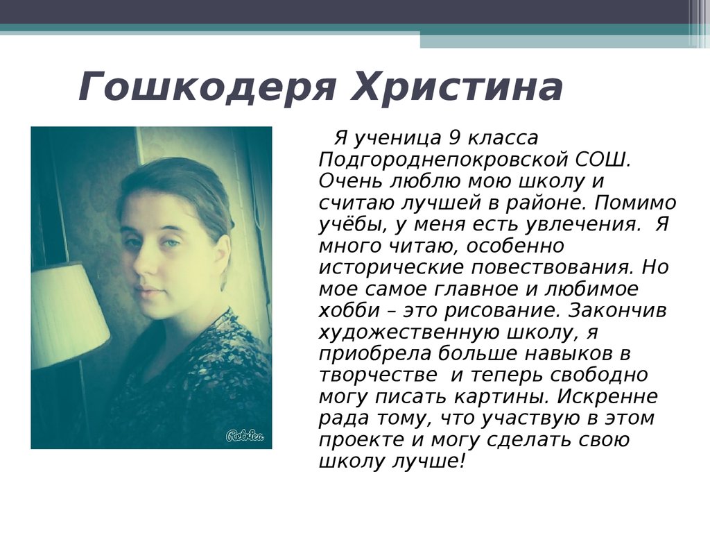 Гошкодеря Христина