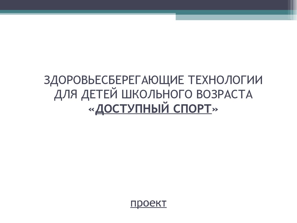 ЗДОРОВЬЕСБЕРЕГАЮЩИЕ ТЕХНОЛОГИИ ДЛЯ ДЕТЕЙ ШКОЛЬНОГО ВОЗРАСТА «ДОСТУПНЫЙ СПОРТ»