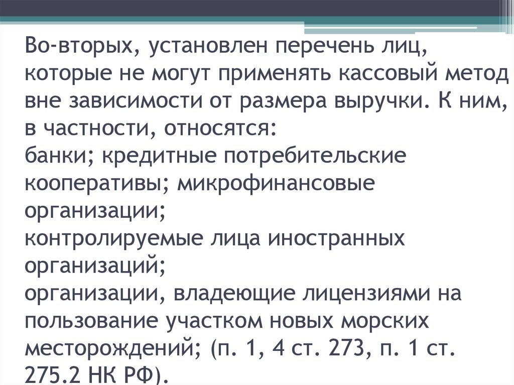 Поставь список. Не вправе применять кассовый метод банки.