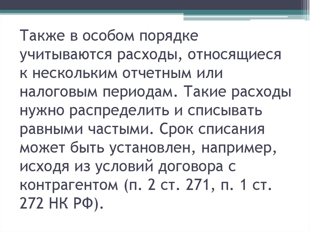 Также в особом порядке учитываются расходы, относящиеся к нескольким отчетным или налоговым периодам. Такие расходы нужно
