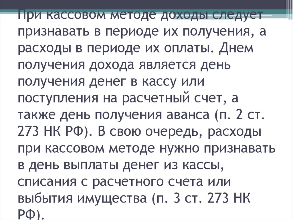 Кассовый метод При кассовом методе доходы следует признавать в периоде их получения, а расходы в периоде их оплаты. Днем