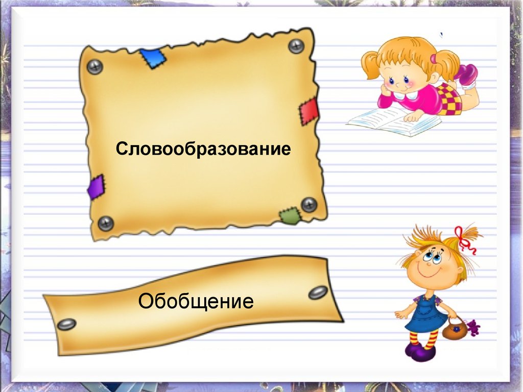 Изложение повествовательного текста по вопросам плана 2 класс школа россии презентация