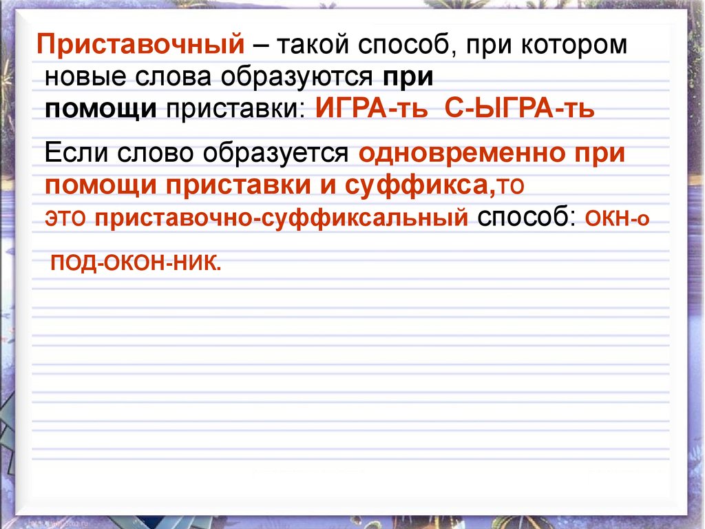 Словообразование в русском языке - презентация онлайн