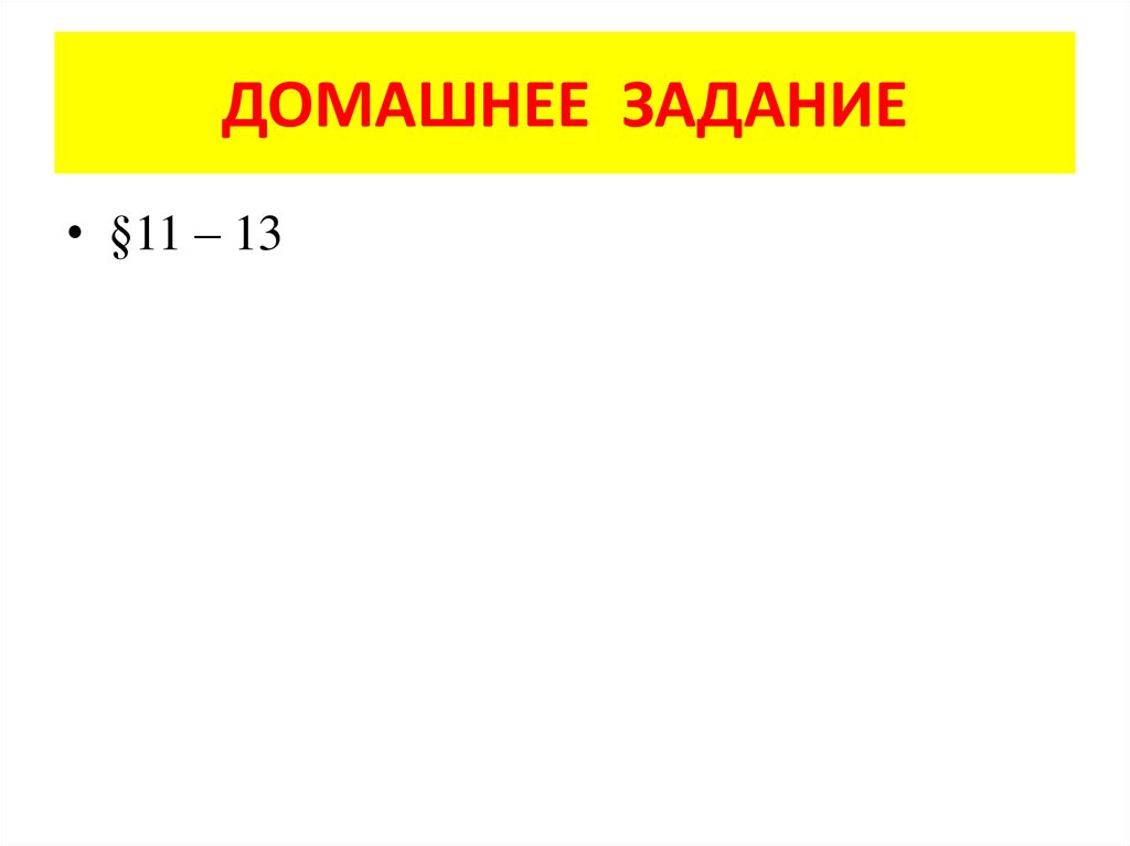 ДОМАШНЕЕ ЗАДАНИЕ