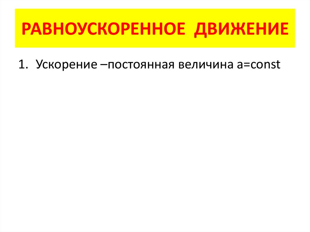 РАВНОУСКОРЕННОЕ ДВИЖЕНИЕ