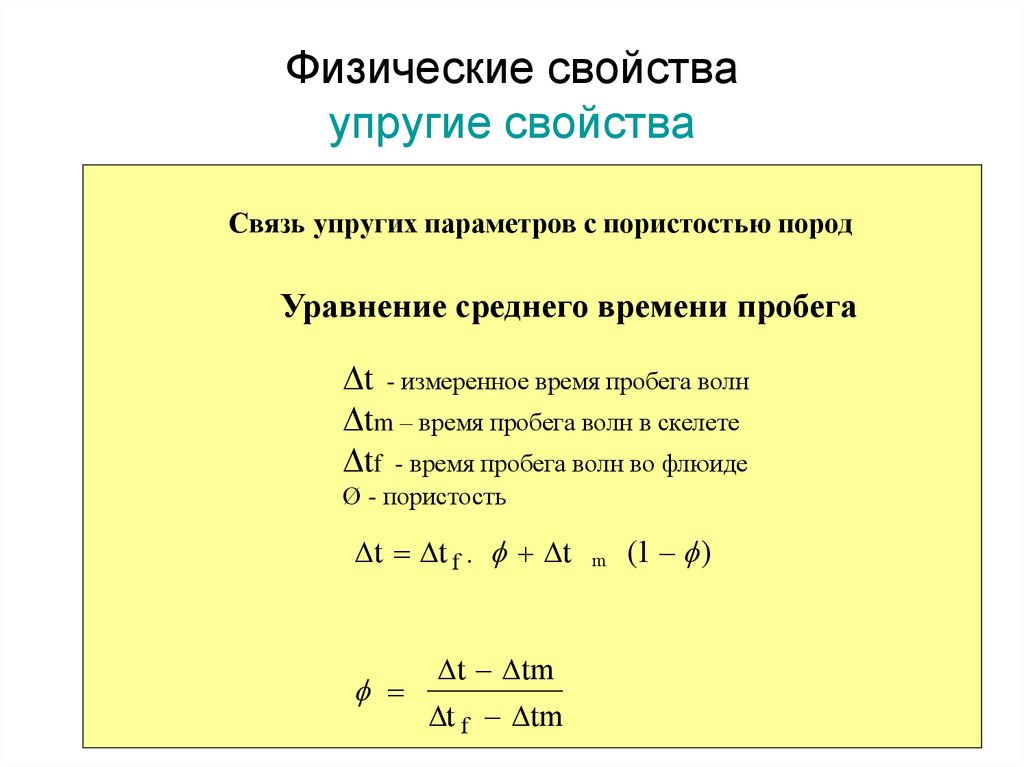 Упругие свойства. Свойства упругости. Уравнение среднего времени. Время пробега упругих волн.