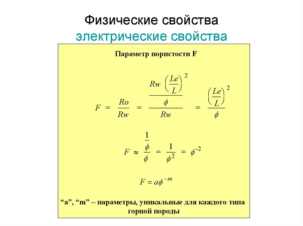 Свойства параметр. Параметр насыщения. Параметры пористости и насыщения. Параметр насыщенности формула. Параметр насыщения формула.