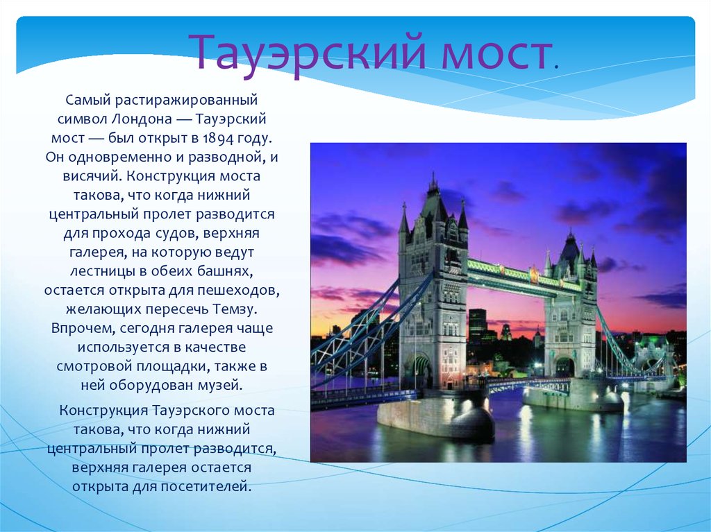 Достопримечательности лондона кратко. Тауэрский мост рассказ. Тауэрский мост в Лондоне рассказ. Краткое сообщение Тауэрский мост. Великобритания Тауэрский мост окружающий мир 3 класс.