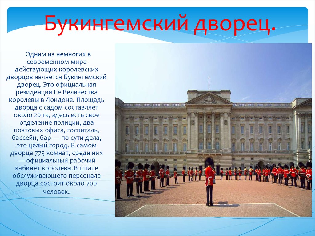 Buckingham palace презентация