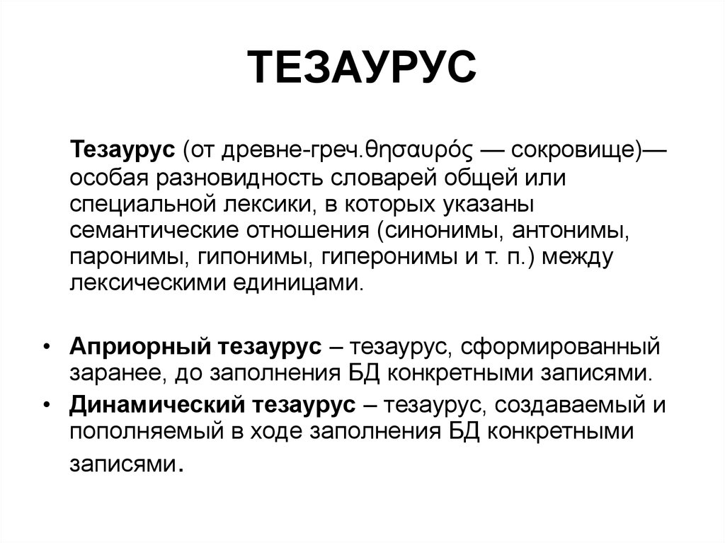 Словарь тезаурус