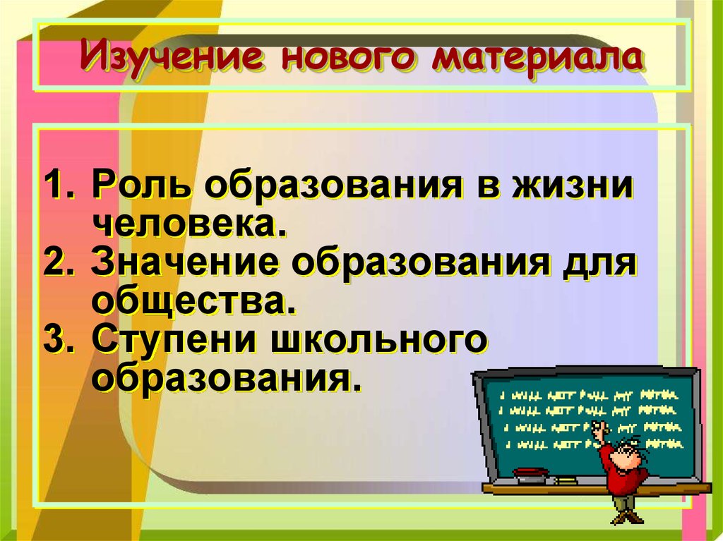 Школьное образование 6 класс обществознание. Роль образования в жизни человека. Роль оброзоапнияв жизни человека. Образование и роль образование в жизни человека. Роль образования в жизни личности.