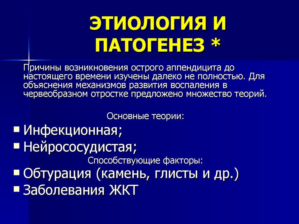 Этиология патогенез лечение. Этиология и патогенез. Патогенез и этимология. Этиология и патогенез аппендицита. Этиология и патогенез острого аппендицита.