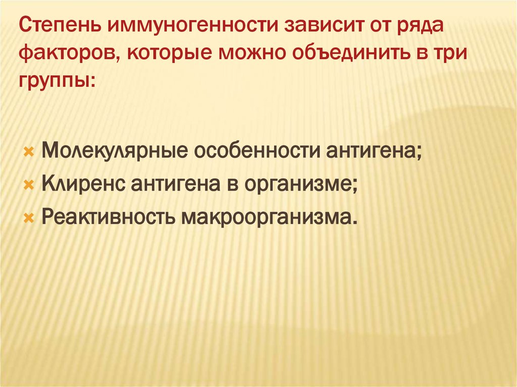 Фактор рядом. Факторы определяющие иммуногенность антигена. Факторы влияющие на степень иммуногенности. Клиренс антигена в организме. 2. Факторы, влияющие на степень иммуногенности.