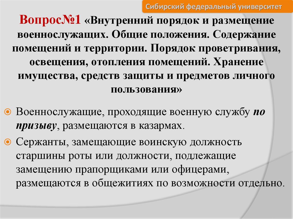 Внутренней процедурой. Внутренний порядок Общие положения размещение военнослужащих. Порядок размещения военнослужащих. Внутренний порядок , Общие положения. Внутренний порядок размещение и быт военнослужащих.