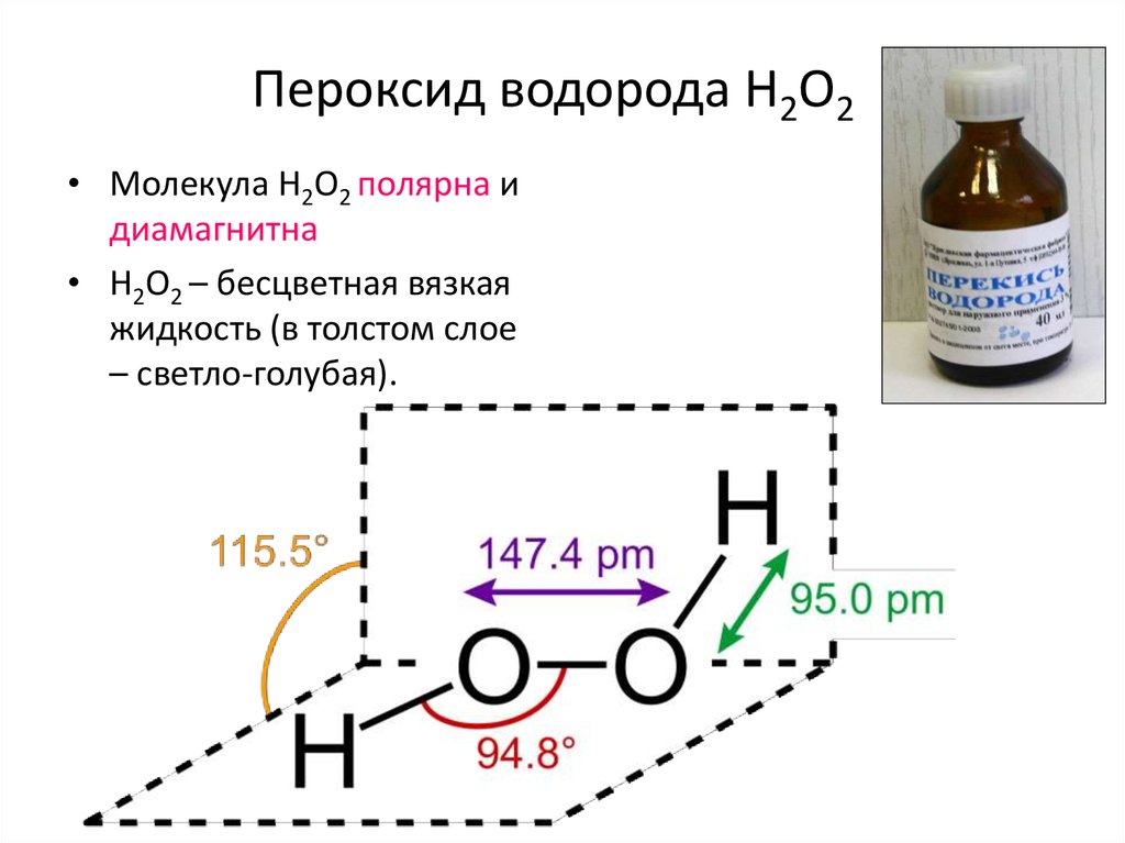 Пероксид водорода H2O2