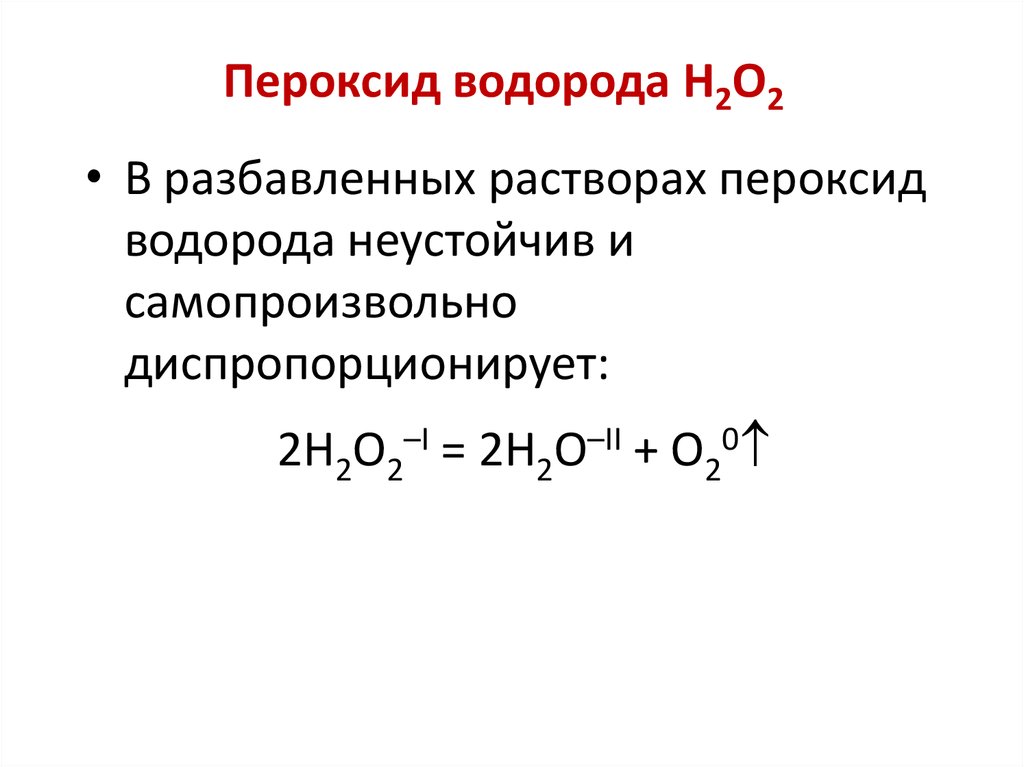 Пероксид водорода формула