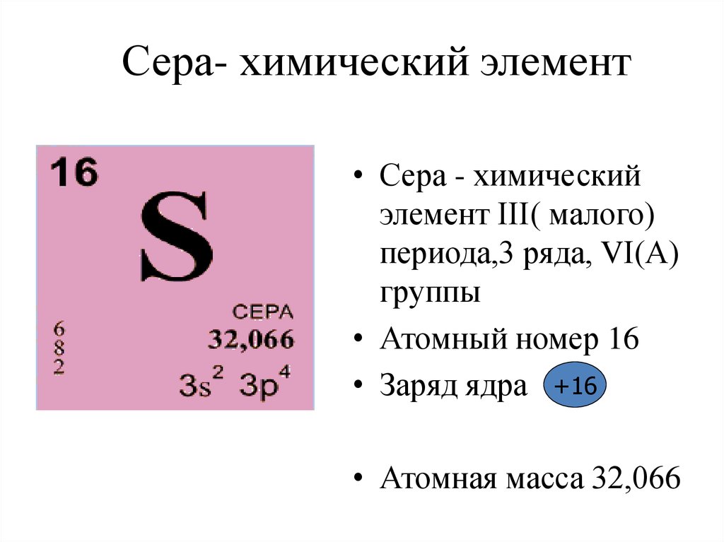 Символы s элемента. Хим элемент сера в таблице Менделеева. Сера химический элемент характеристика элемента. Порядковый номер химического элемента сера. Сера в периодической системе.