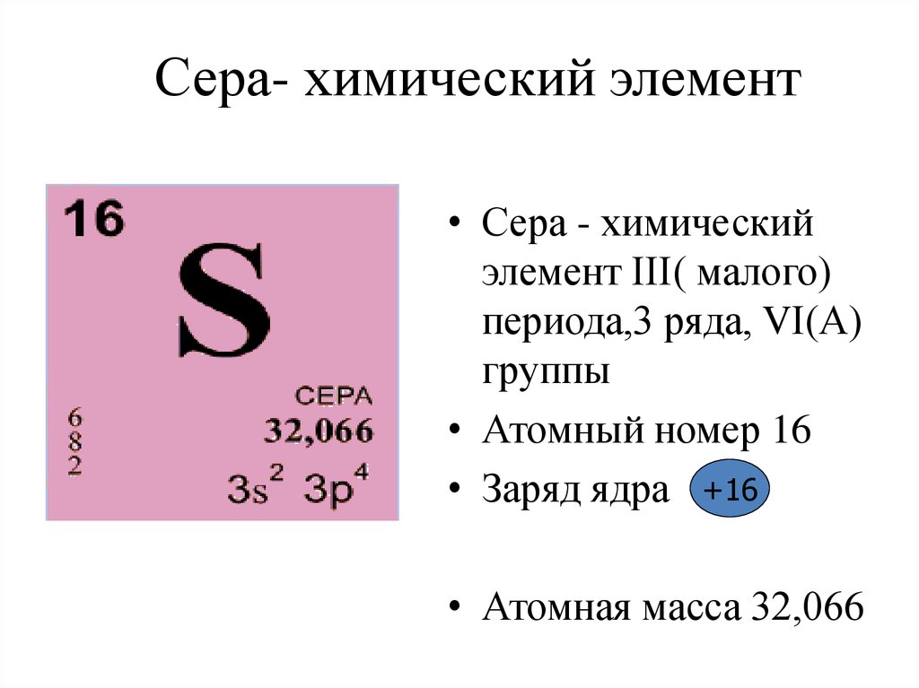 Характеристика химического элемента по плану 9 класс сера