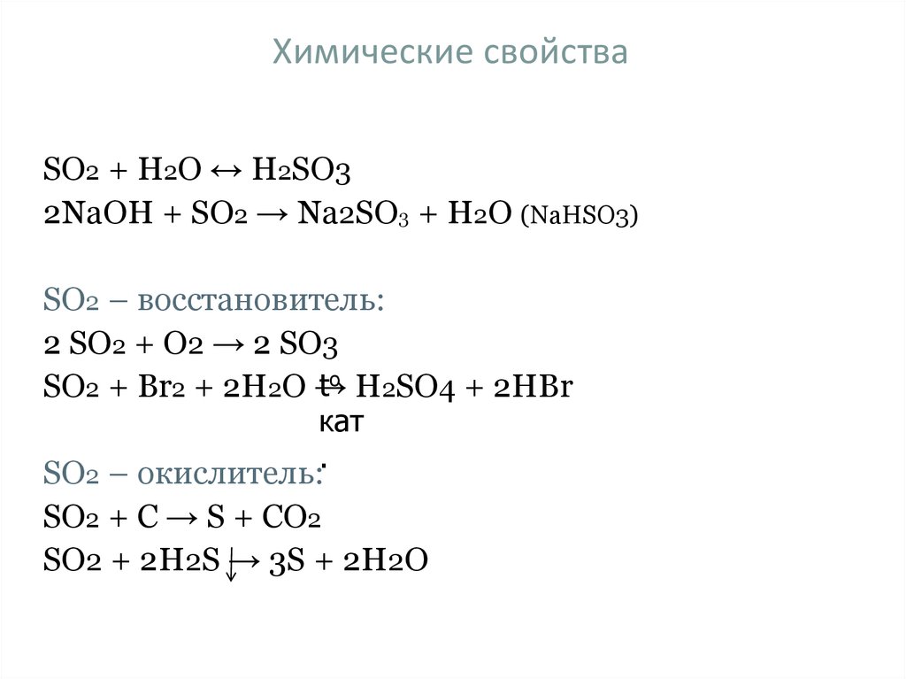 Дано so2. Химические свойства h2so3 таблица. Хим св so3. So химические свойства. Химические свойства so2 уравнения.