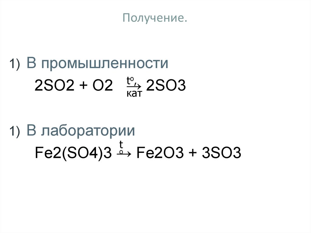 Как получить so3. Получение so3 в промышленности. Получение so2 в лаборатории и промышленности. Получение so2. Способы получения so2 в лаборатории.