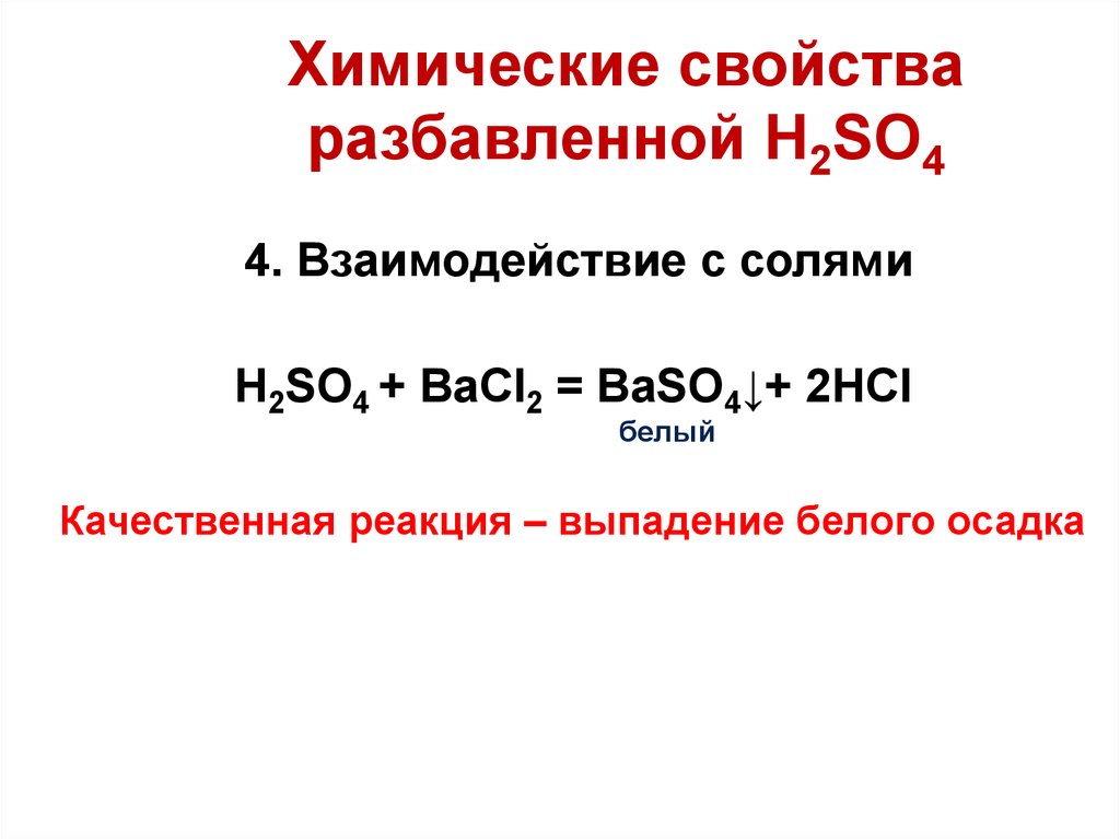 Химические свойства разбавленной H2SO4