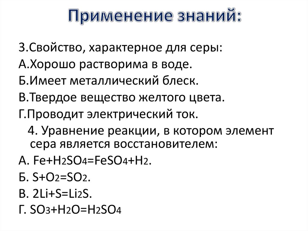 К какому классу характерны свойства. Общая характеристика серы. Специфические свойства серы. Общая характеристика элемента серы. Для элемента серы характерны.