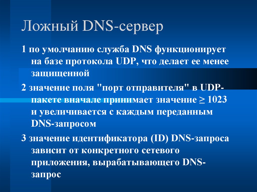 Ложный DNS-сервер