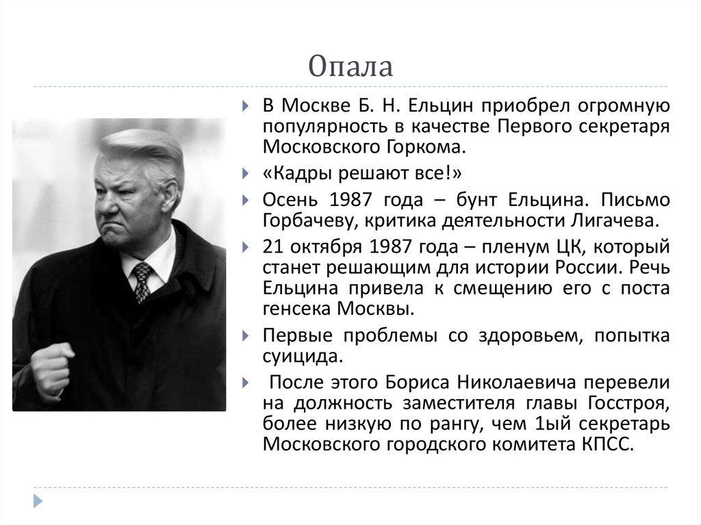 Ельцин б н полномочия. Ельцин председатель Верховного совета РСФСР С 1990. Ельцин первый секретарь Московского горкома.