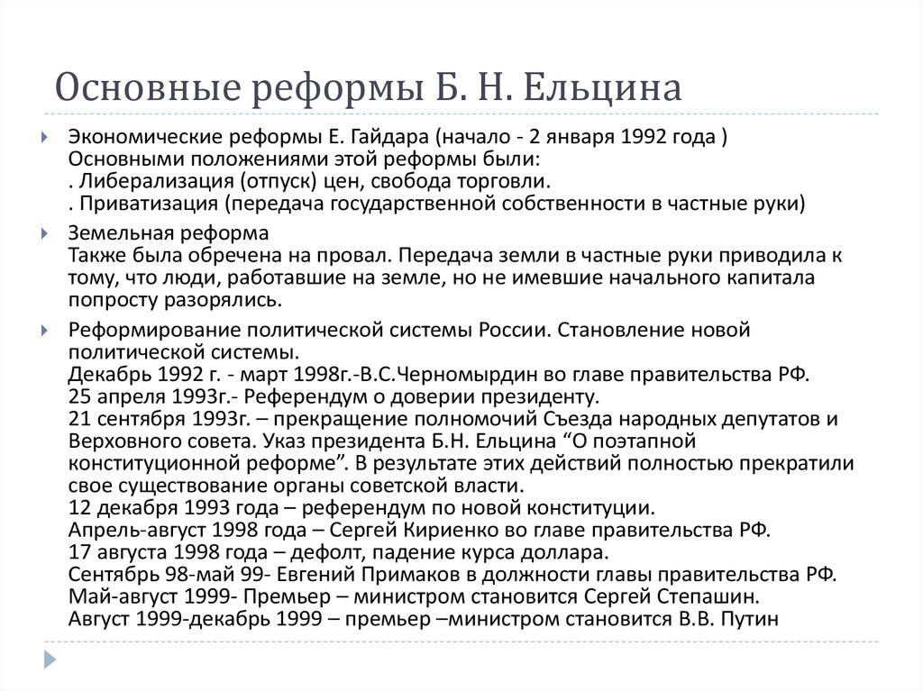 Какие реформы в 2024 году. Политические реформы Ельцина кратко таблица. Экономические реформы Ельцина Бориса Николаевича кратко. Экономические реформы б.н. Ельцина таблица. Социально-экономические реформы Ельцина таблица.