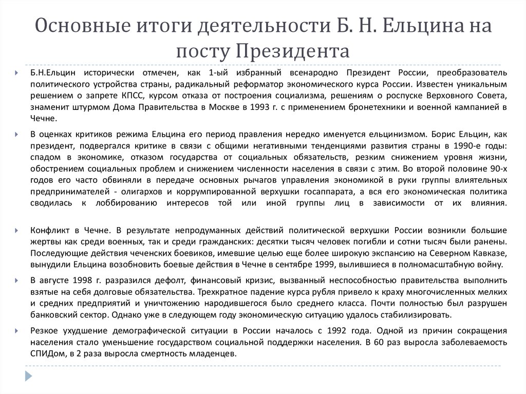 Основные итоги деятельности Б. Н. Ельцина на посту Президента