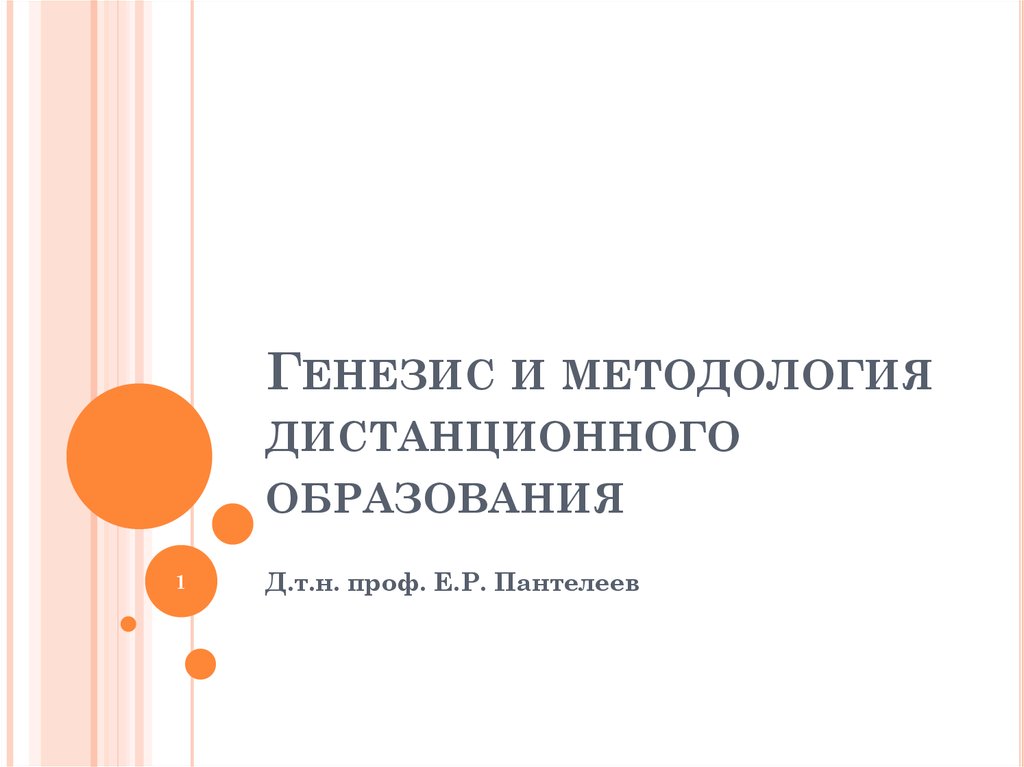 Генезис образования. Генезис образования презентация.