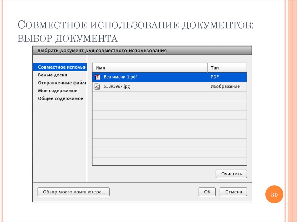 Выборы документы. Совместное использование документов. Выбрать документ. Выбор документов. Использование документов.