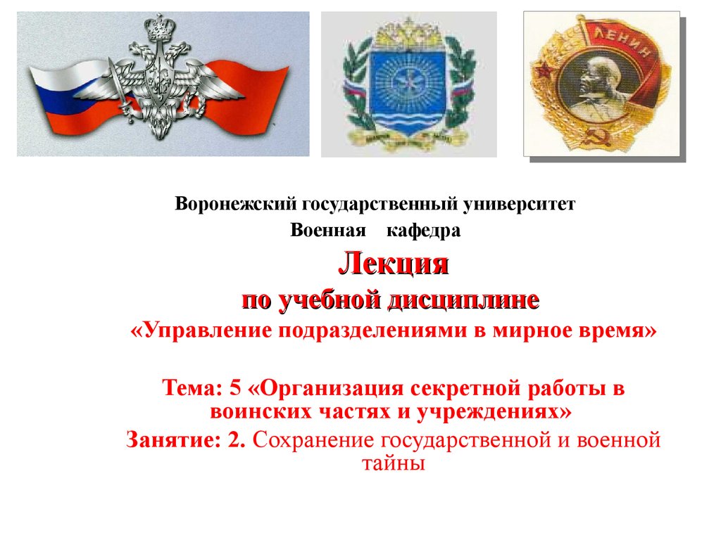 Тема: 5 «Организация секретной работы в воинских частях и учреждениях».  Занятие: 2. Сохранение государственной и военной тайны - презентация онлайн