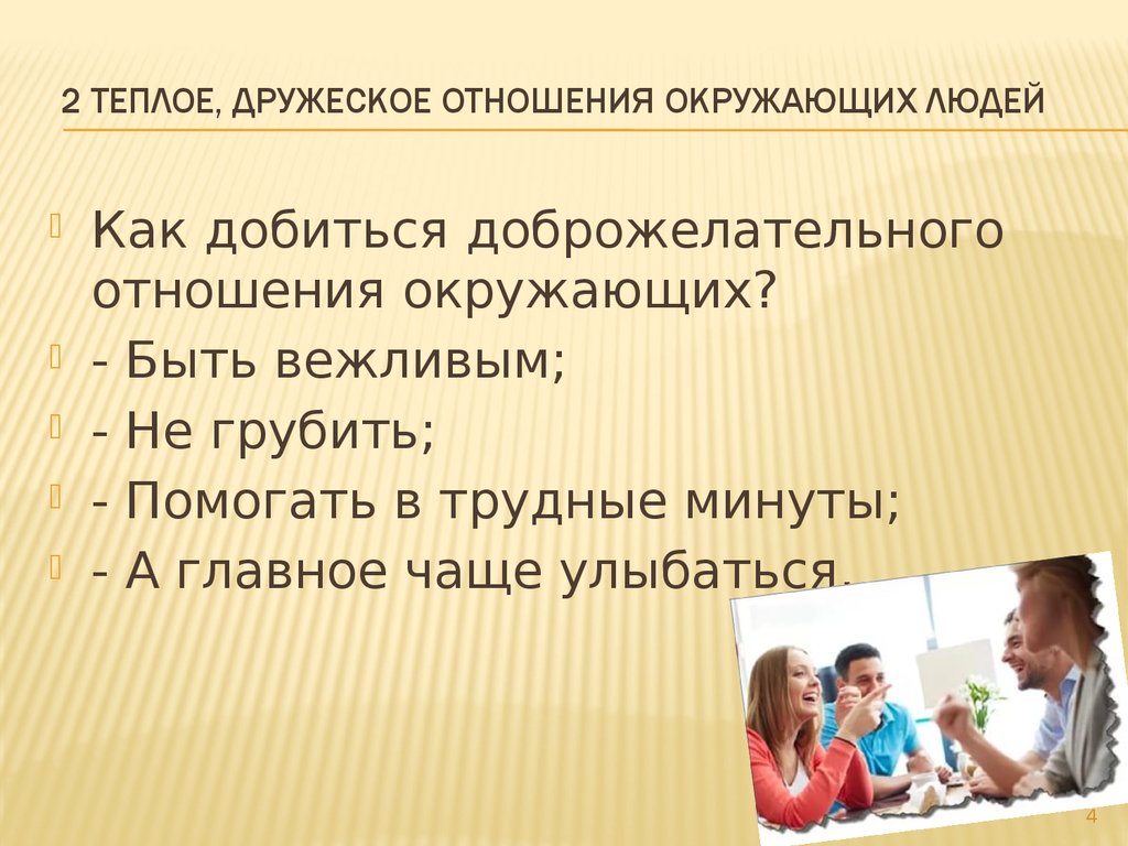 Презентация на тему отношения. Доброжелательное отношение к окружающим. Отношение к окружающим людям. Отношения с окружающими. Отношения человека с окружающими людьми.