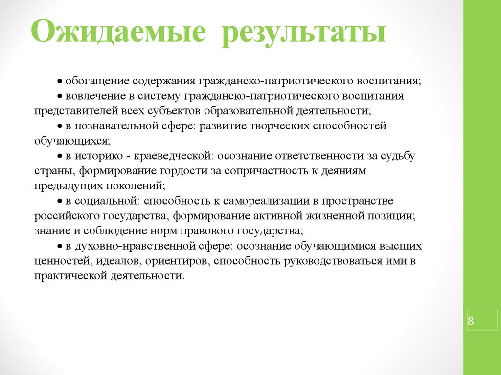 Характеристики деятельности игра. Ожидаемые Результаты научно-исследовательской работы. Ожидаемые Результаты патриотического воспитания. Ожидаемые Результаты по гражданско-патриотическому направлению. Ожидаемые Результаты проекта исследовательского биологии 9 класс.