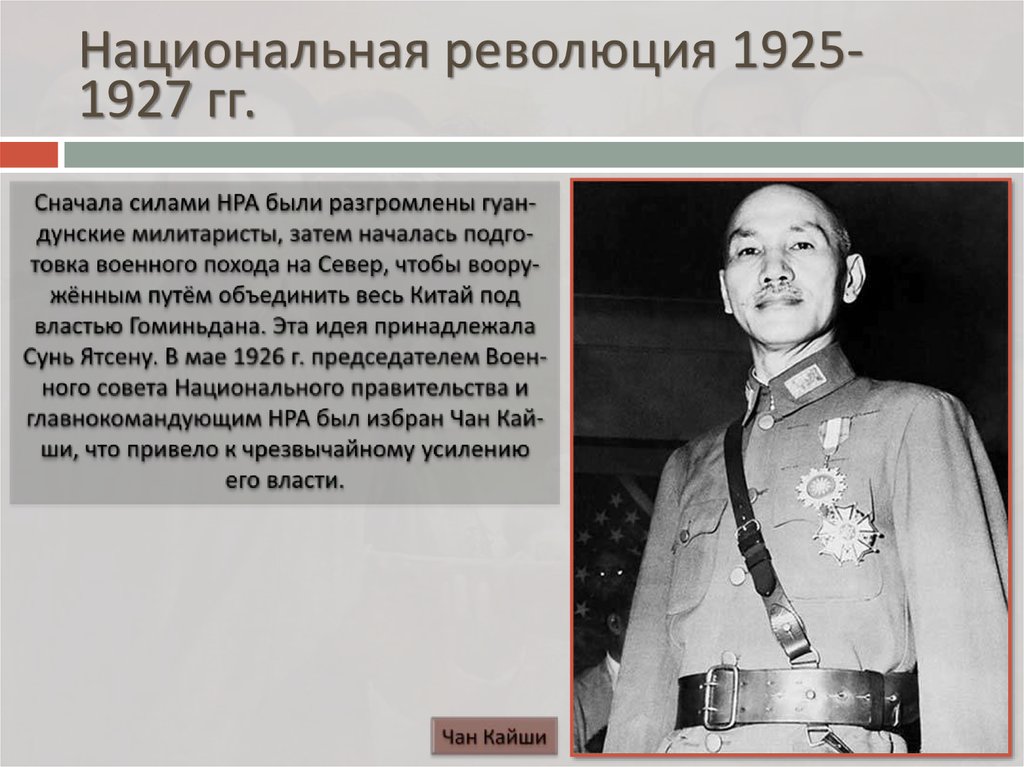 Национально освободительное движение в китае. Революция в Китае 1925-1927. Китайская революция 1925-1927 кратко. Итоги национальной революции в Китае 1925-1927. Революция в Китае 1925-1927 характер.