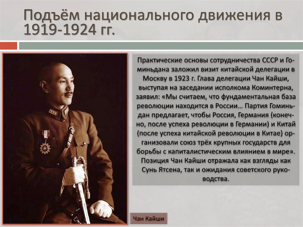 Подъем национального. Политика Чан Кайши. Чан Кайши 20е. Режим Чан Кайши в Китае. Режим Чан Кайши в Китае кратко.