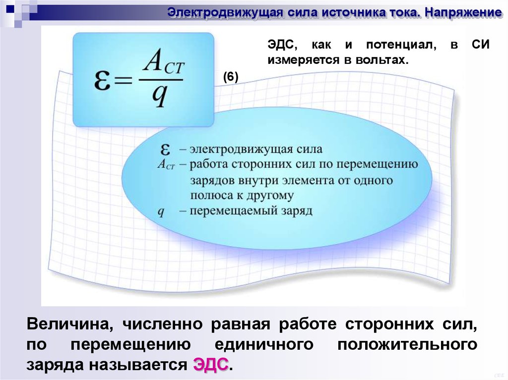 Электродвижущая сила измеряется в. ЭДС физическая величина. Формула измерения ЭДС. Электродвижущая сила (ЭДС). Формула работы через ЭДС.