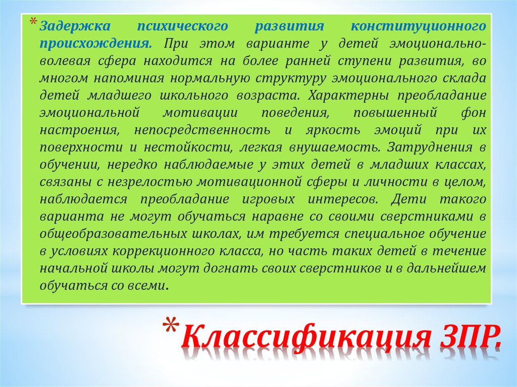 Зпр конституционного происхождения. Задержка психического развития конституционального происхождения. ЗПР конституционального происхождения. ЗПР конституционального генеза фото.