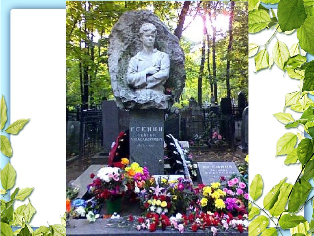 Есенин похоронен на кладбище. Могила Есенина на Ваганьковском кладбище. Могила Сергея Есенина.