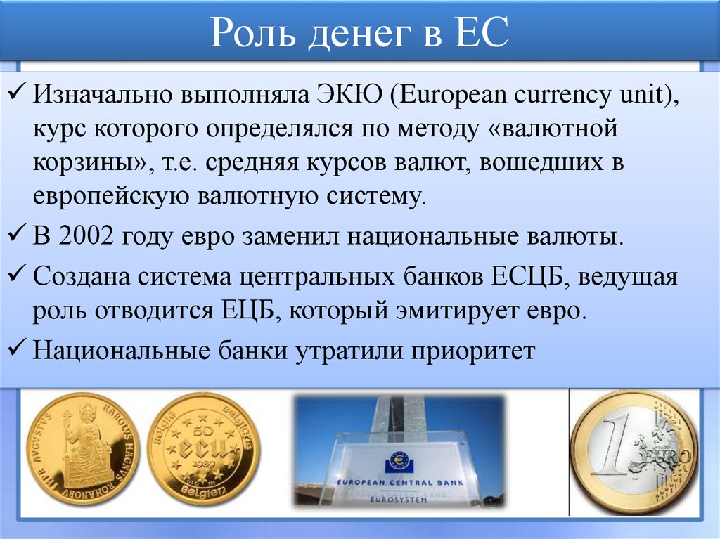 Роль денег в ЕС