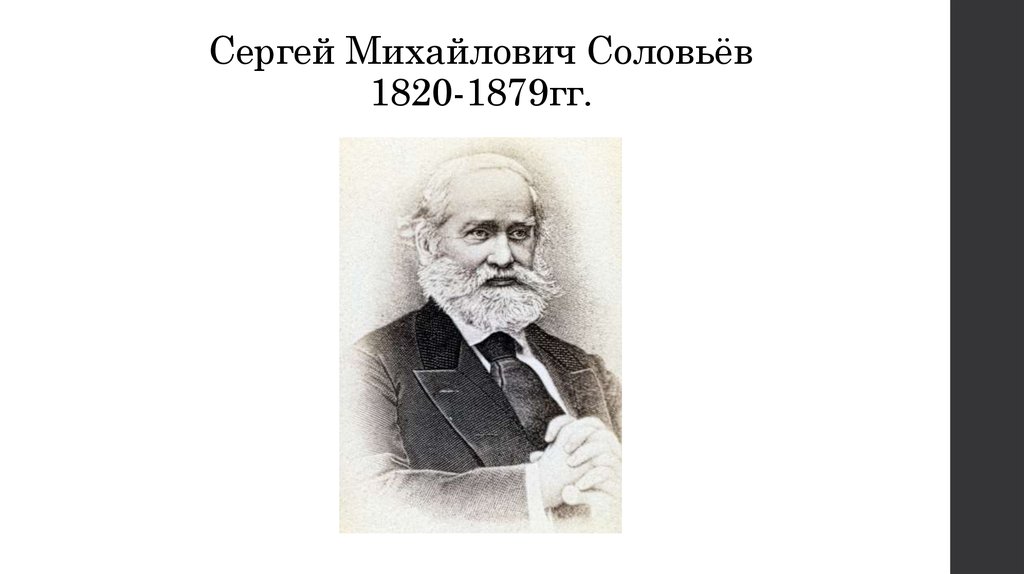 Сергей михайлович соловьев фото