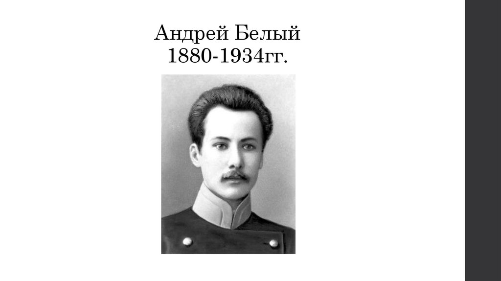 А белый. Андрей белый 1880 1934. Андрей белый символист. Андрей белый 1907. Андрей белый портрет писателя.