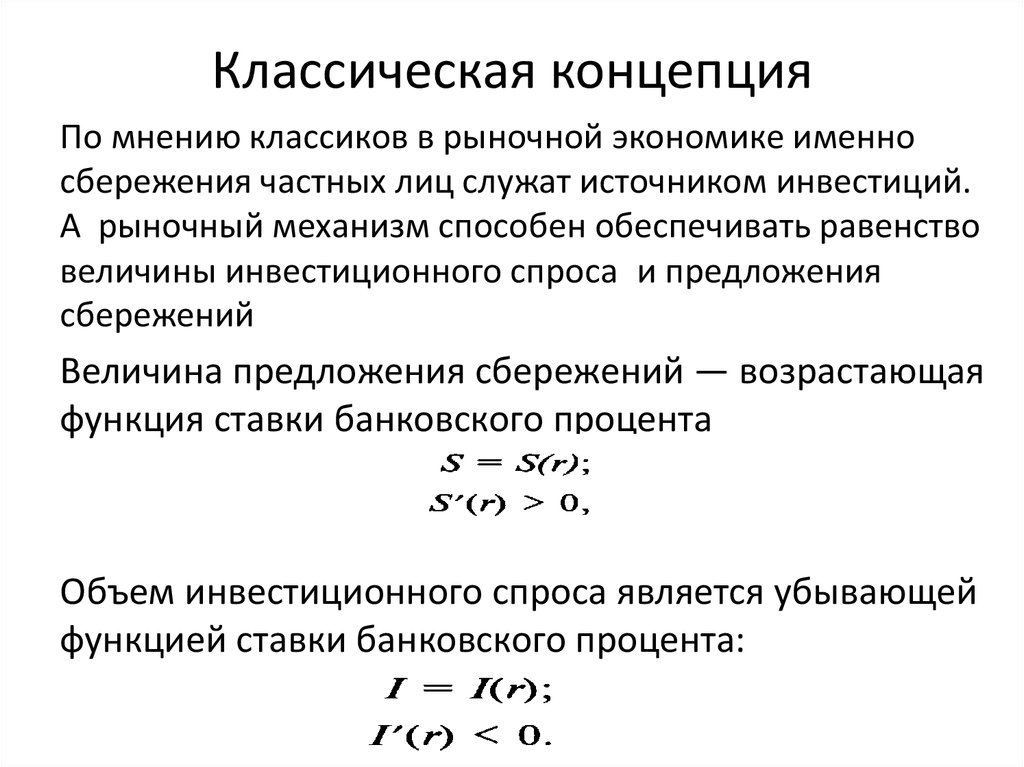 Классическая концепция. Сбережения и инвестиции в рыночной экономике. Функции выигрыша в классической и поведенческой модели. Классическая рыночная экономика. Традиционная концепция экономика.