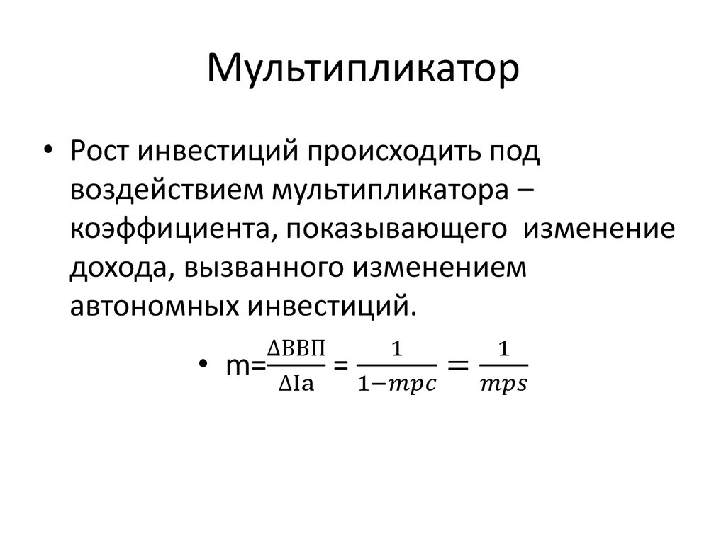 Изменение автономных расходов. Мультипликатор инвестиций выражает рост. Мультипликатор инвестиционных расходов формула. Мультипликатор в экономике формула. Мультипликатор автономных инвестиций.