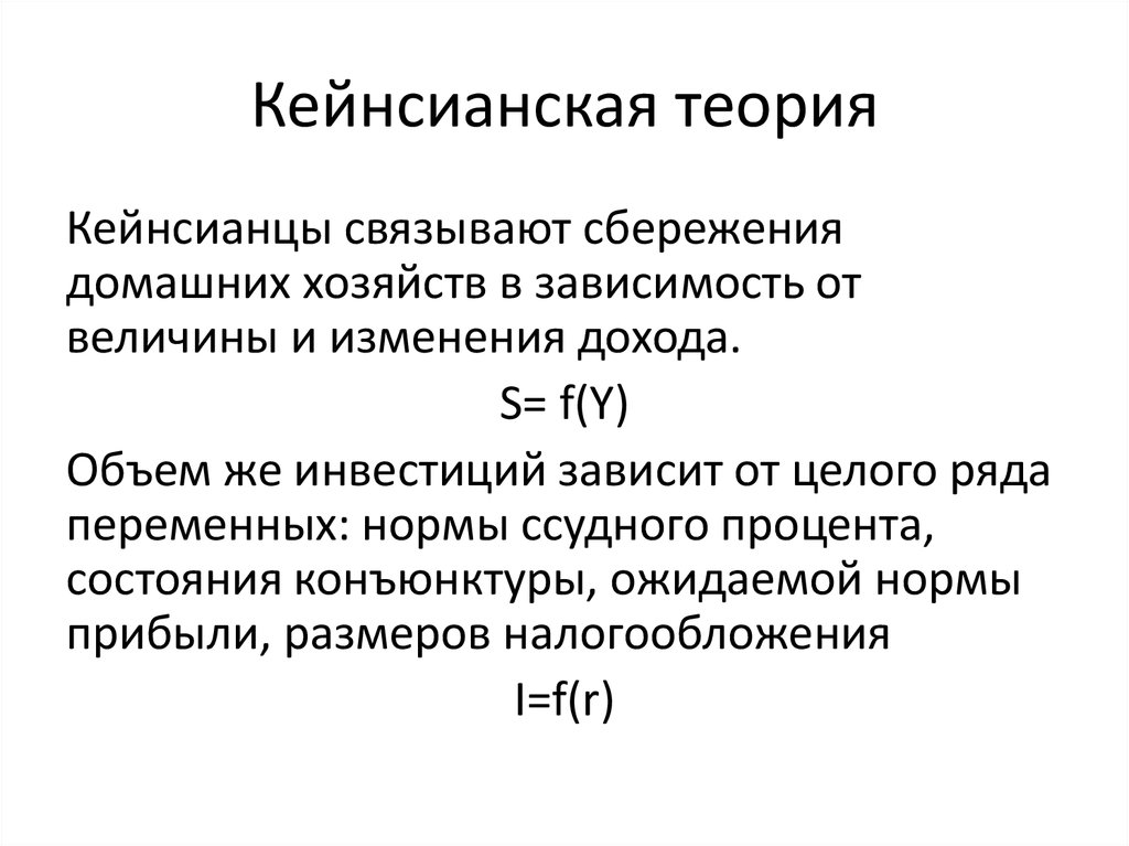 Кейнсианская теория. Кейнсианская концепция сбережений. Кейнсианская теория инвестиций. Классическая и кейнсианская теории налогообложения.