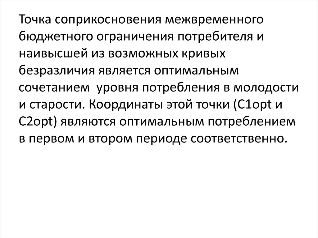 Потребление в первом периоде. Межвременное бюджетное ограничение. Ограничения потребителя. Экономика точки соприкосновения. Виды ограничений для потребителя.