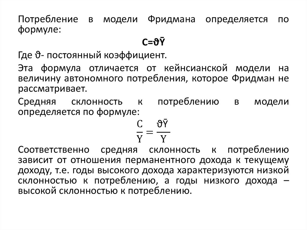Величина потребления формула. Формула потребления. Гипотеза постоянного дохода Фридмана. Теория перманентного дохода м Фридмена. Модель Фридмана формула.